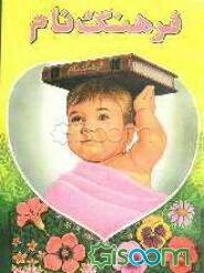 فرهنگ نام، شامل: نامهای ایرانی و اسلامی