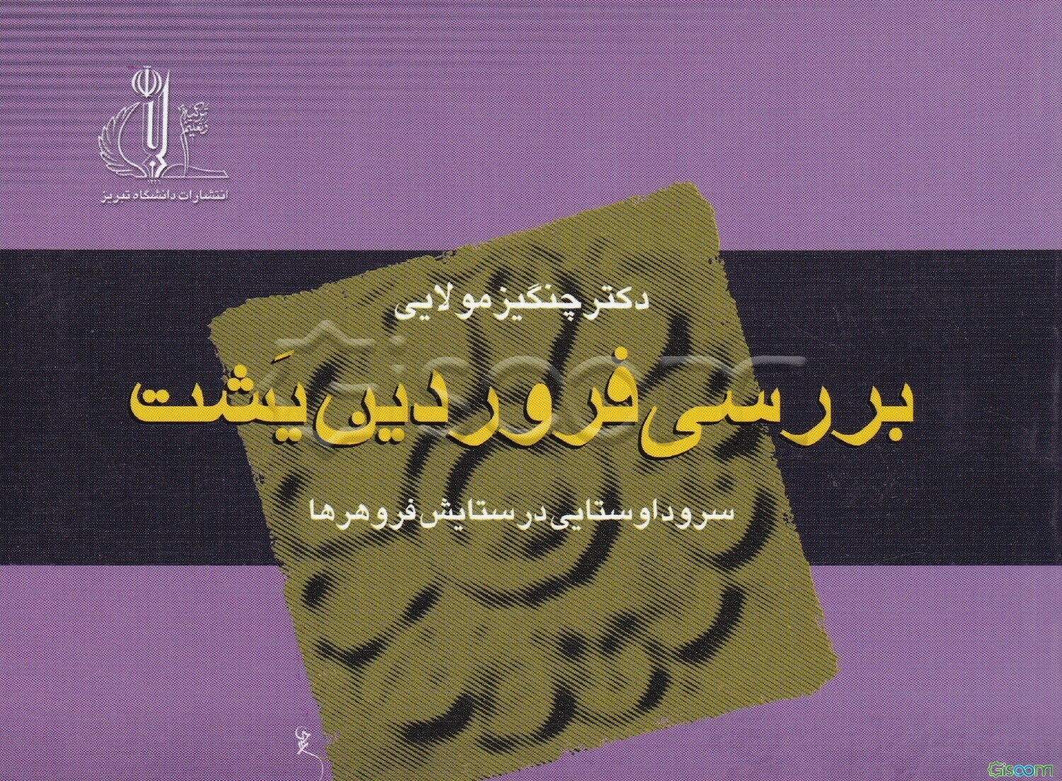 بررسی فروردین یشت (سرود اوستایی در ستایش فروهرها)