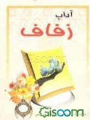 آداب شب زفاف