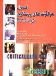 اصول مراقبت‌های پرستاری در سی‌سی‌یو (CCU) بر طبق سرفصل واحد درسی مراقبت پرستاری ویژه دانشجویان پرستاری