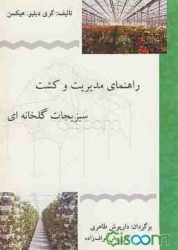 راهنمای مدیریت و کشت سبزیجات گلخانه‌ای