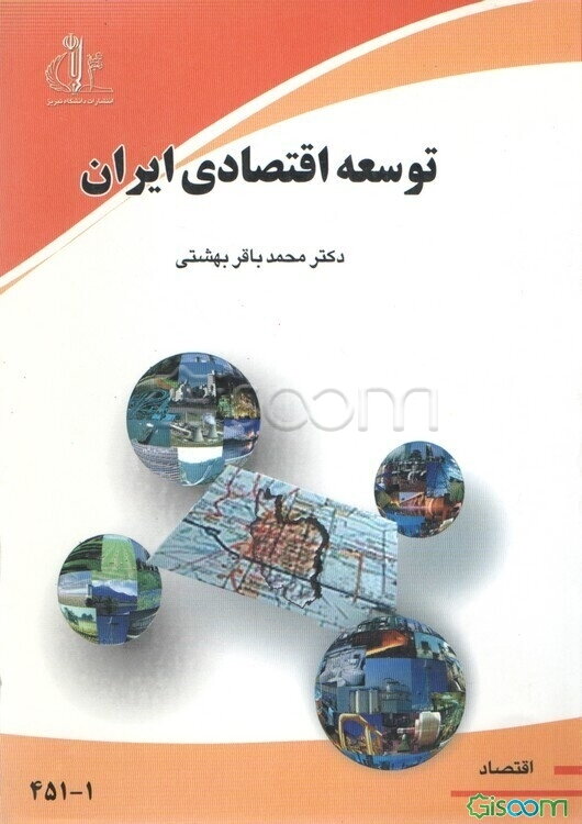 توسعه اقتصادی ایران