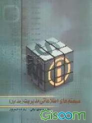 سیستم‌های اطلاعاتی مدیریت = Management informatuin systems (جلد 1)