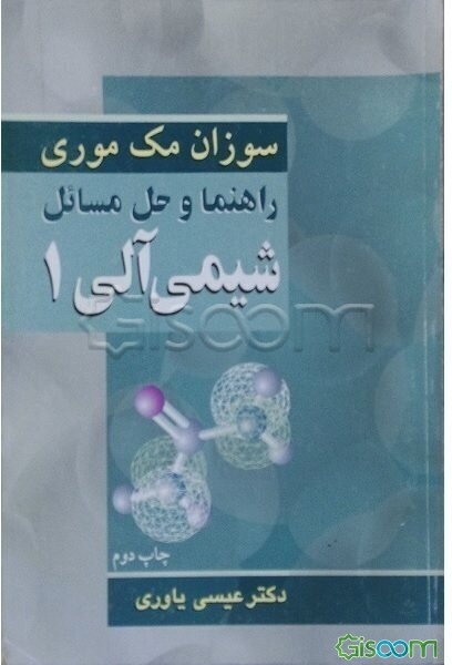 راهنما و حل مسائل شیمی آلی 1