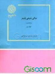 مبانی شیمی پلیمر (رشته شیمی) (جلد 2)