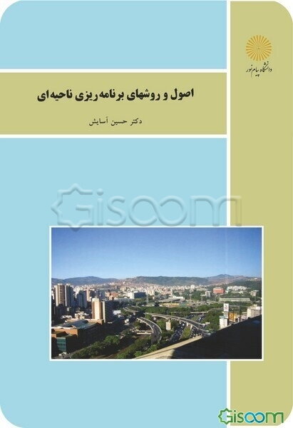 اصول و روشهای برنامه‌ریزی ناحیه‌ای (رشته جغرافیا)