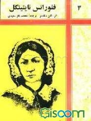 فلورانس نایتینگل