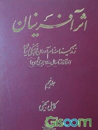 اثرآفرینان: زندگینامه نام‌آوران فرهنگی ایران (از آغاز تا سال 1300 هجری شمسی): کابلی - میهنی (جلد 5)