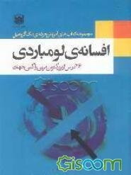 افسانه‌ی لومباردی: 26 درس از وینس لومباردی بزرگترین مربی راگبی