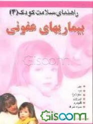 راهنمای سلامت کودک: بیماری‌های عفونی (جلد 3)