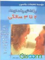 راهنمای رشد کودک 4: 2 تا 3 سالگی