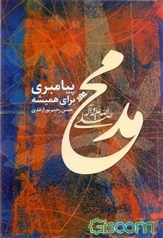 کتاب محمد (ص) پیامبری برای همیشه [چ3] -فروشگاه اینترنتی کتاب گیسوم