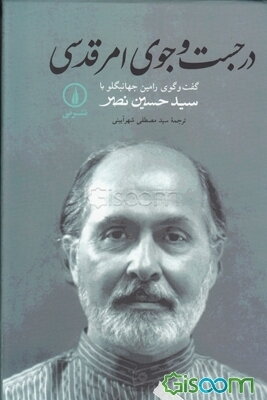 در جست‌و‌جوی امر قدسی: گفت‌وگوی رامین جهانبگلو با سیدحسین نصر