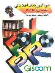 خودآموز بانک اطلاعاتی مقدماتی (1 تا Foxpro (2/6