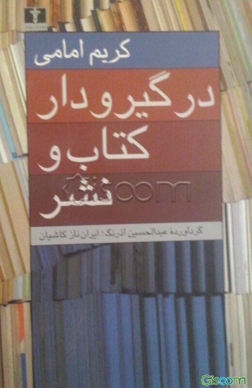 در گیرودار کتاب و نشر