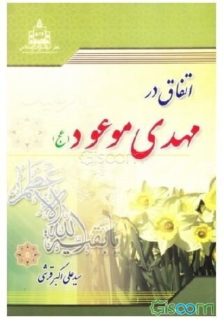 اتفاق در مهدی موعود (عج)