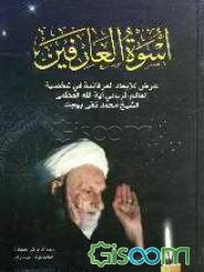 اسوه العارفین: عرض للابعاد العرفانیه فی شخصیه العالم الربانی آیت‌الله العظمی الشیخ محمدتقی بهجت