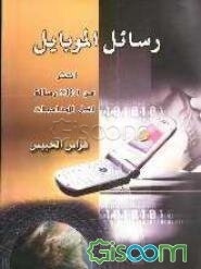 رسائل الموبایل: اکثر من 800 رساله لکافه المناسبات