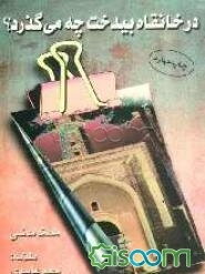 در خانقاه بیدخت چه می‌گذرد؟