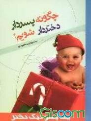 چگونه پسردار (دختردار) شویم؟