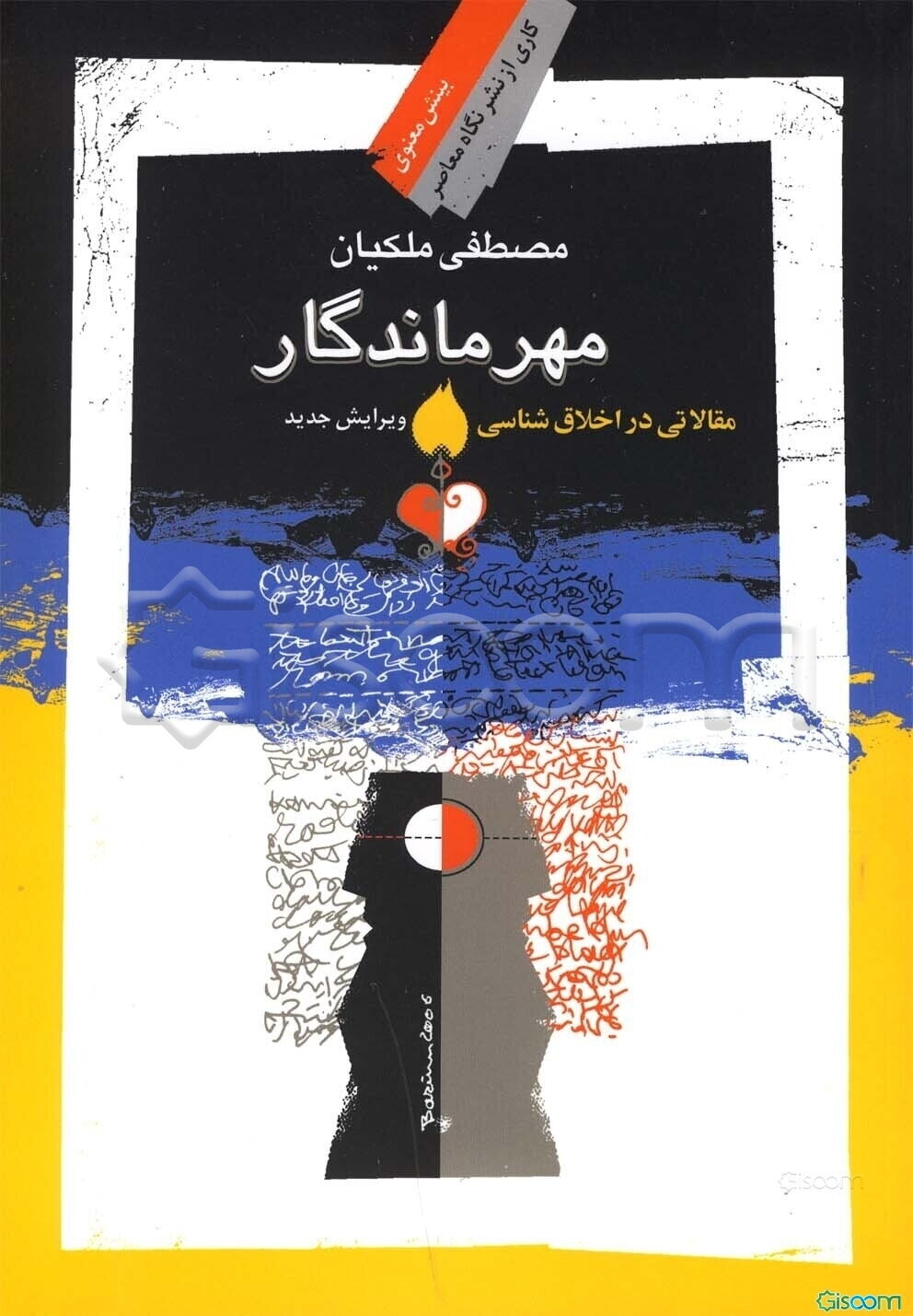 مهر ماندگار: مقالاتی در اخلاق‌شناسی