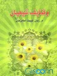 وظایف شیعیان و منتظران حضرت مهدی (عج) در دوران غیبت