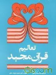 تعالیم قرآن مجید