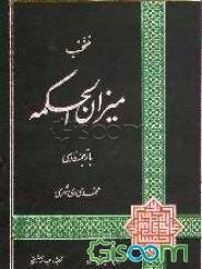 منتخب میزان الحکمه با ترجمه فارسی