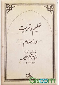 تعلیم و تربیت در اسلام