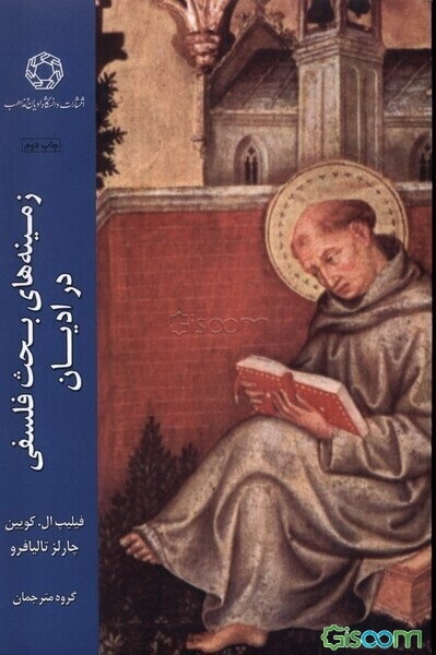 زمینه‌های بحث فلسفی در ادیان جهان