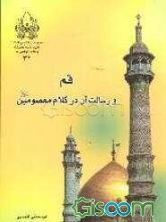 قم و رسالت آن در کلام معصومین (ع)