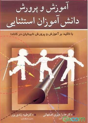 آموزش و پرورش دانش‌آموزان استثنایی: با تاکید بر آموزش و پرورش نابینایان در کانادا