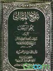تنقیح المقال فی علم الرجال (جلد 21)