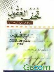 تحف العقول عن آل الرسول (ص)