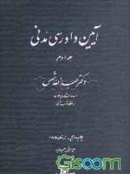 آیین دادرسی مدنی (جلد 2)