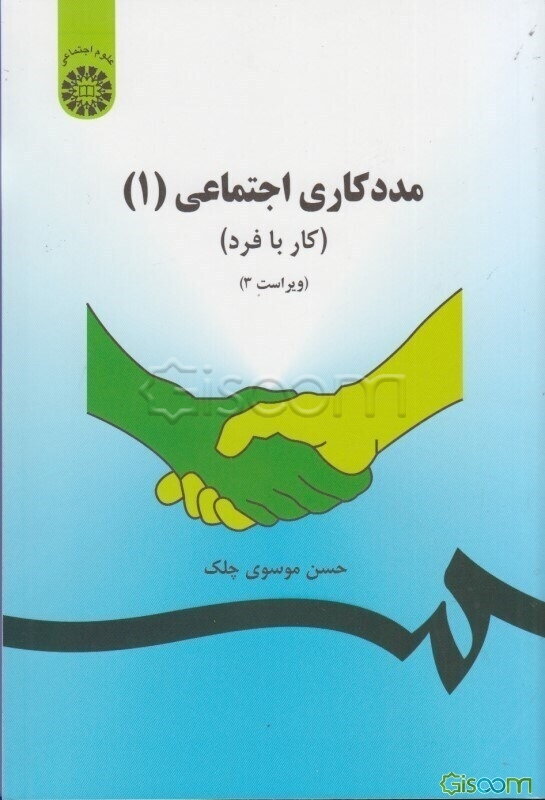 مددکاری اجتماعی (1) (کار با فرد)