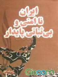 ایران، ناامنی و بی‌ثباتی پایدار