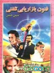 فنون بازاریابی تلفنی