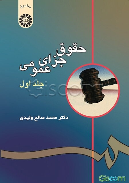 حقوق جزای عمومی (جلد 1)