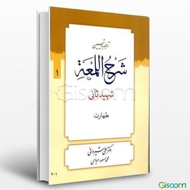 ترجمه و تببین شرح اللمعه: کتاب طهارت (جلد 1)