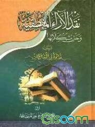 نقد الارآء المنطقیه و حل مشکلاتها و یلیه خاتمه فی المغالطات