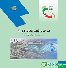 صرف و نحو کاربردی 1 (رشته الهیات)