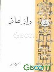 راز نماز (برای جوانان)