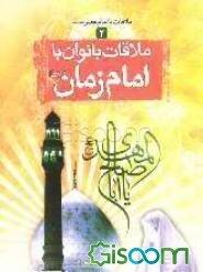 ملاقات با امام عصر (عج) (جلد 2)