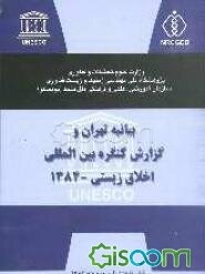 بیانیه تهران و گزارش کنگره بین‌المللی اخلاق زیستی - 1384 ششم تا هشتم فروردین ماه 1384 تهران - ایران