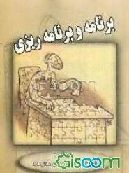 برنامه و برنامه‌ریزی