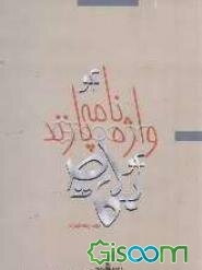 واژه‌نامه پازند