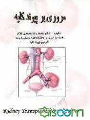 مروری بر پیوند کلیه