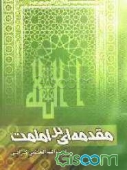 مقدمه‌ای بر امامت