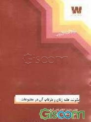 خشونت علیه زنان و بازتاب آن در مطبوعات با استفاده از اخبار و مطالب مندرج در روزنامه‌های سال 1382